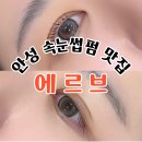 [안성] 안성속눈썹펌 추천하고 싶은 에르브 전후비교