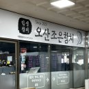 오산조은참치나주 - 나주시 상야4길 16-16 | 오산조은참치나주