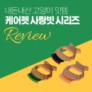 펫사랑 | 내돈내산 케어펫 사랑빗 후기 고양이 빗 브러쉬 추천