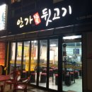 안가뒷고기 이미지