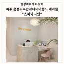 청암로17번길 | 운정피부관리 스파카나안 다이아몬드 페이셜 후기 윤곽 관리와 꿀피부까지 한 번에