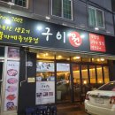 구이원 이미지
