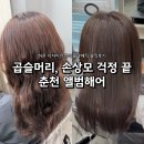 춘천 앨범헤어 하윤디자이너샘ㅣ곱슬머리, 손상모머리 물광매직으로 탈출성공 솔직후기