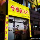 상원골오리 이미지
