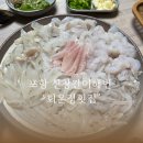 회운정 | 포항 장기면 양포항 맛집 회운정 횟집 윤남노회먹는법