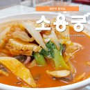 소용궁 | 씹는 맛 좋은 탕수육과 해산물 가득한 짬뽕, 금천구 독산동 중국집 '소용궁'