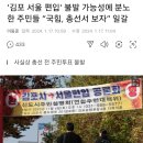 ‘김포 서울 편입’ 불발 가능성에 분노한 주민들 “국힘, 총선서 보자” 일갈 이미지