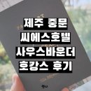 제주시크릿가든 | 제주 중문 씨에스호텔 사우스바운더 호캉스 5성급 호텔 후기 추천