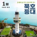 [겨울낭만바다] 11월 30일(수) 강릉 경포대 선교장& 묵호벽화마을 논골담길 이미지