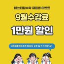 듀매쓰수학교습소 | 송파 위례 수학 | 매쓰더탑 수학 9월 수강료 할인 이벤트!