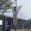 대구간송미술관 할인방법 대구 수성구 놀거리