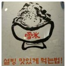 설빙진해 이미지