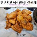 깐부치킨(성수)