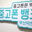 중고폰뱅크부산 이미지