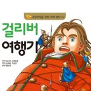 걸리버여행기 | 분당유치초등논술학원! 초등 2학년 (&#39;걸리버 여행기&#39; 수업 후기)