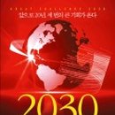 2030 대담한 도전 이미지