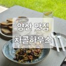 더숲아카데미하우스 | [양산 맛집] 부산 근교 분위기 좋은 숲속 브런치 카페 &#39;차콜하우스&#39;