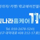 빛나라홈케어119대전 이미지