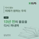 진흥기업㈜ | 다시 읽는『미래가 원하는 우리』 머리말 - 13년 전의 물음을 다시 꺼내며