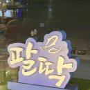 광안리 부산횟집 | [부산] 광안리 횟집 팔딱 방문후기