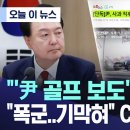 윤 골프 보도한 기자 수사 이미지