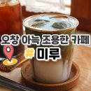 오창 카페 미루, 아늑한 분위기 동네카페
