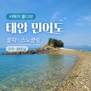 승봉리 선착장 공중화장실 | 태안 민어도 물때 스노클링 주차 화장실 차박 총정리 서해의 몰디브 실제 풍경 아이와 가기 전 주의사항