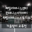 패밀리테니스센터 이미지