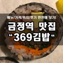 369김밥 이미지