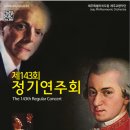 교향악단 제143회 정기연주회 이미지