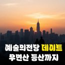풍남동-06(전통문화전당) | 우면산-예술의전당 데이트 코스, 등산부터 공연까지 A to Z