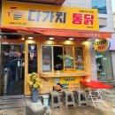 다가치통닭대송점