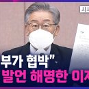 '국토부가 협박' 과거 발언에 이재명 "말이 좀 꼬여" 주장 TV조선 시사쇼정치다 이미지