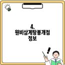 원비삼계탕봉개점