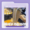 꿔바로우 주는 마라탕 | 경주 불국사 새로 생긴 마라탕집 강추천! - 꿔바로우 주는 마라탕 솔직후기!