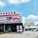 다성축산유통 이미지