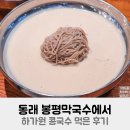 하가원 | 동래 봉평막국수에서 하가원 콩국수 먹은 후기