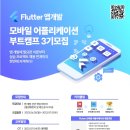 [올마이스] 2023년 Flutter 모바일 어플리케이션 부트캠프 과정 3기 수강생 이미지