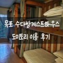 목포역 도보 7분거리 수다방 게스트하우스 2박후기