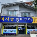 서송정길 | 반찬에 압도당한 통영 찐맛집, &#39;내사랑 장어구이&#39; 내돈내산 후기