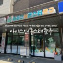하남 무인문방구 아이스앤몬스터문구 하남미사점(+아이스크림,주전부리도 판매)