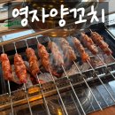 영자양꼬치 - 광주시 새말길 15 | 영자양꼬치