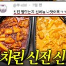 신전떡볶이 이미지