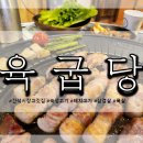 육굽당