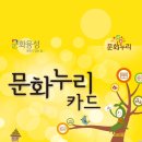 기초생활수급자, 차상위계층을 위한 문화누리카드 이용안내 이미지