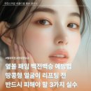 옆볼 패임 백전백승 예방법, 땅콩형 얼굴이 리프팅 전 반드시 피해야 할 3가지 실수