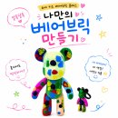 안동그린토탈공예 | 통영 공방 6세 아이 주말 체험 베어브릭 채색 원데이클래스 후기