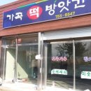 가곡떡방앗간 - 안동시 지풍로 1674-1 | 가곡떡방앗간