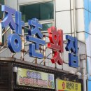 장춘해변횟집 | 군산 비응항 맛집 푸짐한 한 상차림이 대박!