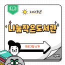 나눔 작은도서관 이미지